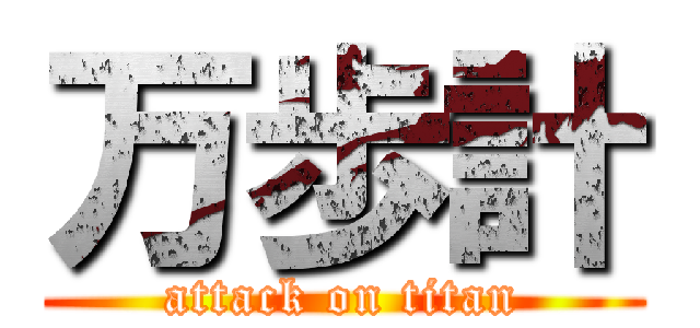 万歩計 (attack on titan)