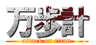 万歩計 (attack on titan)