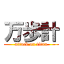 万歩計 (attack on titan)