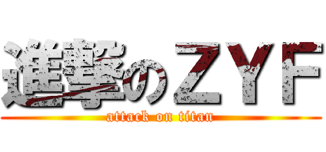 進撃のＺＹＦ (attack on titan)