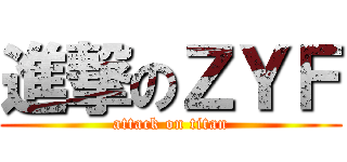 進撃のＺＹＦ (attack on titan)