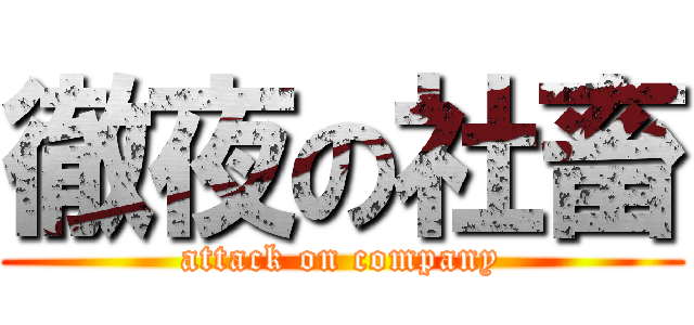 徹夜の社畜 (attack on company)