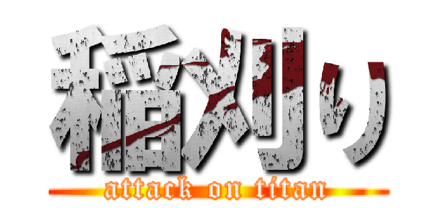 稲刈り (attack on titan)