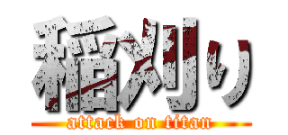 稲刈り (attack on titan)