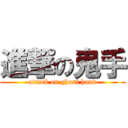 進撃の鬼手 (attack on ghost hand)