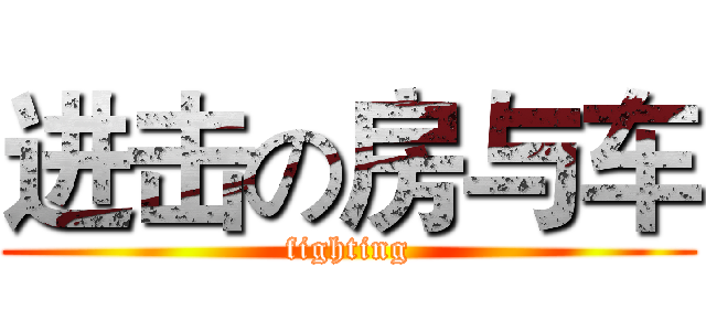 进击の房与车 (fighting)