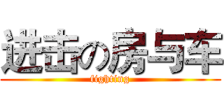 进击の房与车 (fighting)