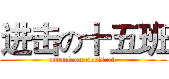 进击の十五班 (attack on class xv)