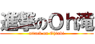 進撃のＯｈ滝 (attack on Ohtaki)