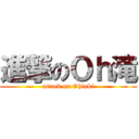 進撃のＯｈ滝 (attack on Ohtaki)