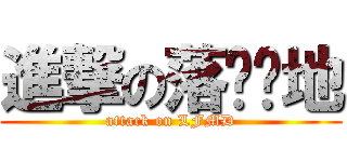 進撃の落枫满地 (attack on LFMD)