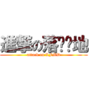 進撃の落枫满地 (attack on LFMD)