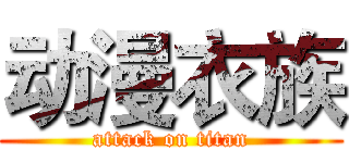 动漫衣族 (attack on titan)