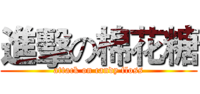 進擊の棉花糖 (attack on candy floss)