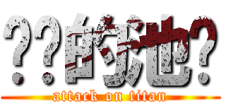 进击的池柌 (attack on titan)