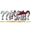 进击的池柌 (attack on titan)