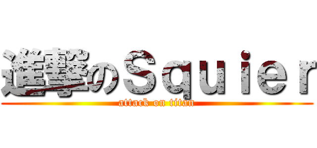 進撃のＳｑｕｉｅｒ (attack on titan)