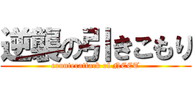 逆襲の引きこもり (counterattack of NEET)