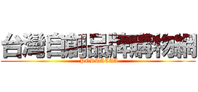 台灣自創品牌購物網 ( PORTACAA)
