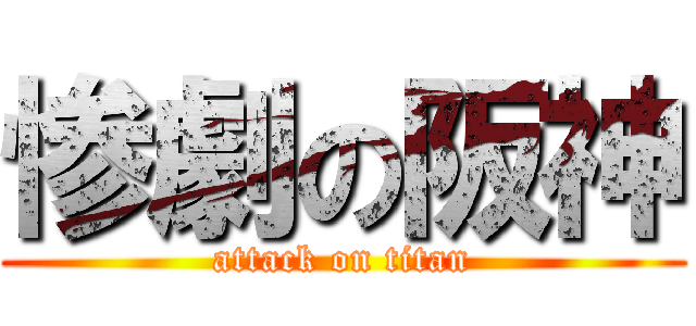 惨劇の阪神 (attack on titan)