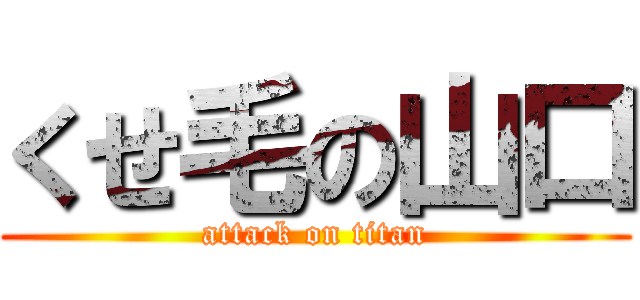 くせ毛の山口 (attack on titan)