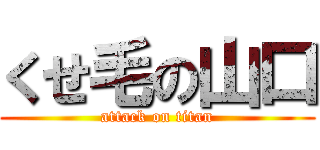 くせ毛の山口 (attack on titan)