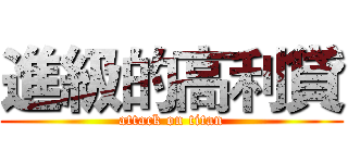 進級的高利貸 (attack on titan)
