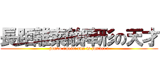 長距離索敵陣形の天才 (jumbo omelet rice is justice !)