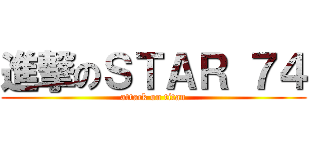 進撃のＳＴＡＲ ７４ (attack on titan)
