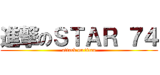 進撃のＳＴＡＲ ７４ (attack on titan)