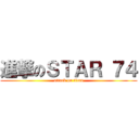 進撃のＳＴＡＲ ７４ (attack on titan)