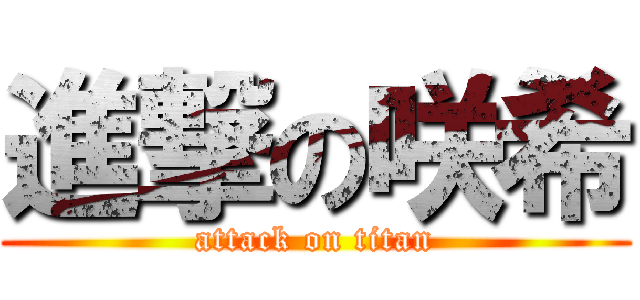 進撃の咲希 (attack on titan)