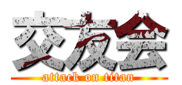 交友会 (attack on titan)