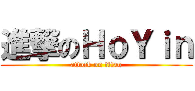 進撃のＨｏＹｉｎ (attack on titan)