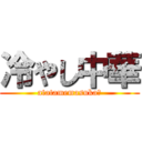 冷やし中華 (atatamemasuka?)