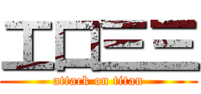 工口三三 (attack on titan)