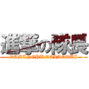 進撃の隊長 (DAMINGHU DALAODUI)