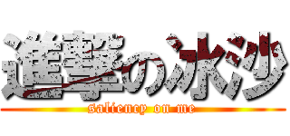 進撃の冰沙 (saliency on me)