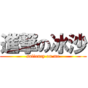 進撃の冰沙 (saliency on me)