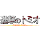 進撃のトミオ (koyama  tomio)