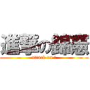 進撃の錦憲 (attack on 神)