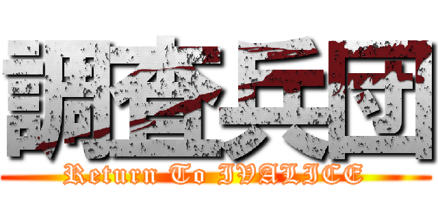 調査兵団 (Return To IVALICE)