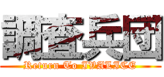 調査兵団 (Return To IVALICE)