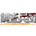 調査兵団 (Return To IVALICE)