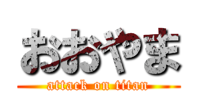 おおやま (attack on titan)