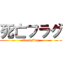 死亡フラグ (DeadFlag)