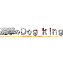 進撃のＤｏｇ ｋｉｎｇ (attack on titan)