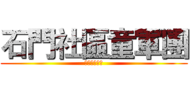 石門社區童軍團 (童子軍百寶箱)