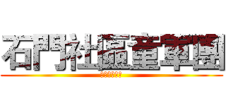 石門社區童軍團 (童子軍百寶箱)