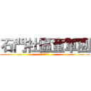 石門社區童軍團 (童子軍百寶箱)
